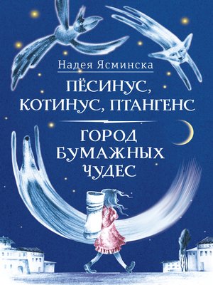 cover image of Пёсинус, Котинус, Птангенс